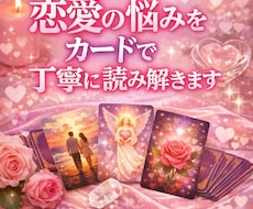 恋愛の悩みをカードで丁寧に読み解きまます イメージ1