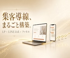 LP×LINE公式×ファネル一式構築します イメージ1