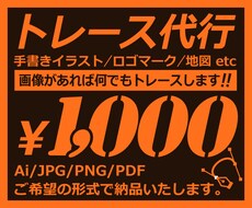 画像があれば、なんでもトレースしてデータ化出来ます 実務経験20年！手書きイラスト・地図等をトレースいたします。