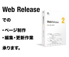 WebReleaseでのページ制作・更新承ります CMS「WebRelease」でのページ制作・編集・更新作業
