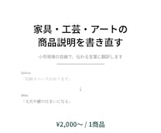 家具・雑貨・工芸の商品説明、書き直します 小売現場の目線で、伝わる言葉に翻訳します