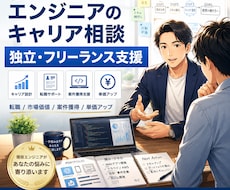 エンジニアのキャリア相談にのります イメージ1