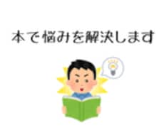 悩みを解決する本を紹介します 年間100冊を読んでいる僕がおすすめ本を紹介します。