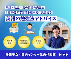 中学生・高校生／帰国子女の勉強法アドバイスします イメージ1