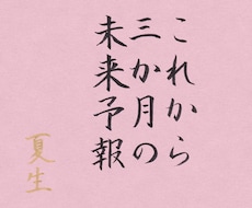 これから3か月の運気の流れを鑑定します イメージ1