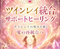 ツインレイ統合に向けたサポート＆ヒーリングします イメージ1