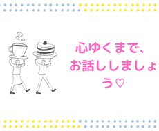 なーんでもお話し聴きます イメージ1