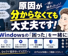 原因不明のPC・Windowsトラブルを解決します イメージ1