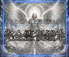 あなたの人生を深く読み解く完全霊視鑑定を行います イメージ1