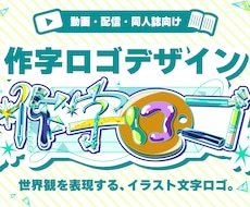 イラストで文字を作る、個性あふれるロゴを作ります 個性を出したいこだわり派へ！同人誌・配信・動画用タイトルロゴ