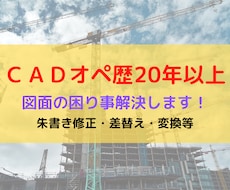 オペ歴20年！CAD図面修正します 実務経験豊富！AutoCAD/JWCAD図面修正します。