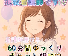 NGなし♡看護師が悩み・愚痴・モヤモヤ全部聞きます イメージ1