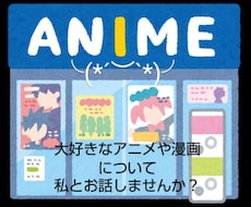 好きアニメの話題、オタ話、推しへの愛ぜんぶ聞きます イメージ1