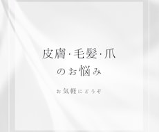 皮膚、髪、爪に関するご相談のります イメージ1