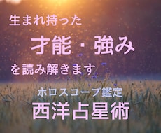 西洋占星術であなたの生まれ持った才能・強みを見ます 出生ホロスコープからあなたの本当の才能を読み解きます