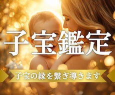 子宝鑑定　赤ちゃんは待っている？子宝の縁を繋ぎます 赤ちゃんを授かる「きっかけ」となる予兆や出来事を読み解きます