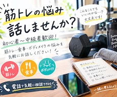 筋トレの悩み、独学5年の経験から一緒に考えます イメージ1