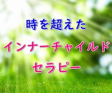幼少期に遡ってインナーチャイルドを癒します イメージ1