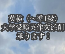 英検（〜準一級）・大学受験英作文添削します イメージ1