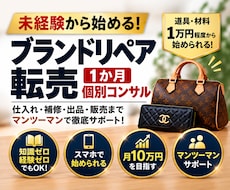 未経験からブランドリペア転売を個別コンサルします イメージ1