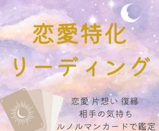 恋愛についてテーマ１つを詳しく占います 相手の気持ちやあなたの進むべき道を鑑定し不安を和らげます♡