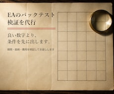 EAのバックテスト検証を代行します 3000円から。条件を明示した検証レポートでお返しします