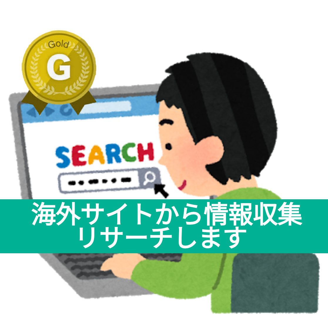あなたの欲しい情報リサーチします 日英バイリンガルスキルを利用して情報提供します