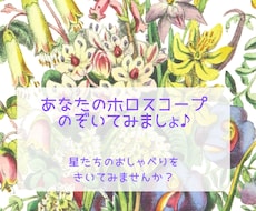 世界に一つ☆あなたの魅力はホロスコープでわかります イメージ1