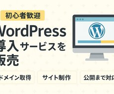 WordPressの導入をおこないます イメージ1