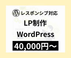 ワードプレスでLP（ランディングページ）作ります 【問い合わせ・スマホ対応込み】テンプレ×構成提案で伝わるLP