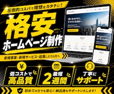 新規企業・サービスのホームページを格安で制作します イメージ1