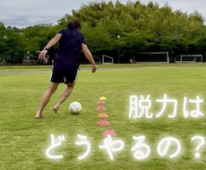 脱力しろ！】と言われてしまう子に脱力を教えます イメージ1