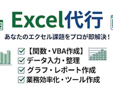 エクセル代行します エクセルを使ったデータ処理の代行