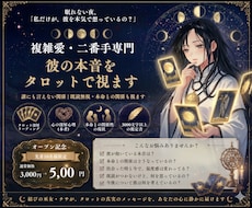 複雑愛・二番手の彼の本音をタロットで視ます