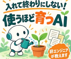 導入編│使うほど育つAIの環境を60分で整えます イメージ1