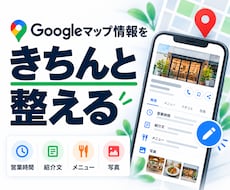 MEO対策でGoogleマップ情報を整えます Googleビジネスプロフィールの情報を修正・更新