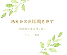 愚痴・悩み・雑談をチャットで聞きます イメージ1