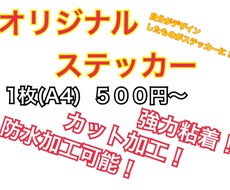 オリジナルステッカーお作りします 自分が欲しいステッカーが作れる！