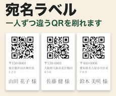 宛名ラベル｜QRコード付きで差し込み印刷します 500件を1件ずつ違うQRコードで納品した実績があります