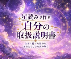 星読みで作る 自分の取扱説明書をお送りいたします イメージ1