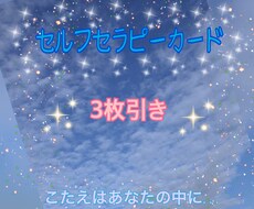 セルフセラピーカード引きます イメージ1