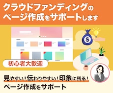 集客効果あるクラウドファンディングのコンサルします 見やすく支援の繋がりやすさを意識したクラファンページ作ります
