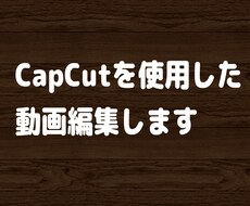 TikTokの動画編集します イメージ1