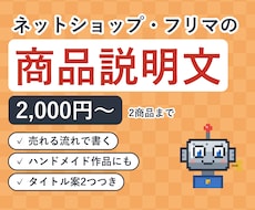 ネットショップ・フリマの商品説明文を書きます イメージ1
