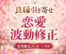 良縁引き寄せ♡【霊視鑑定付き】恋愛波動修正します イメージ1