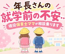 小学校入学前の不安、現役保育士ママが相談にのります イメージ1