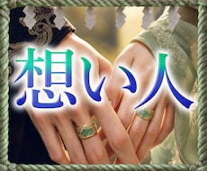 禁断霊視で実はあなたにベタ惚れなアノ人を暴露します イメージ1