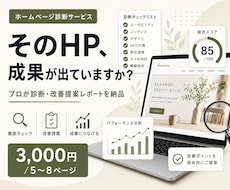 プロがHPを診断し改善提案レポートを納品します イメージ1