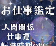 仕事・転職・副業や職場の人間関係を占います イメージ1
