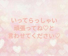 いってらっしゃいって元気に送り出します イメージ1